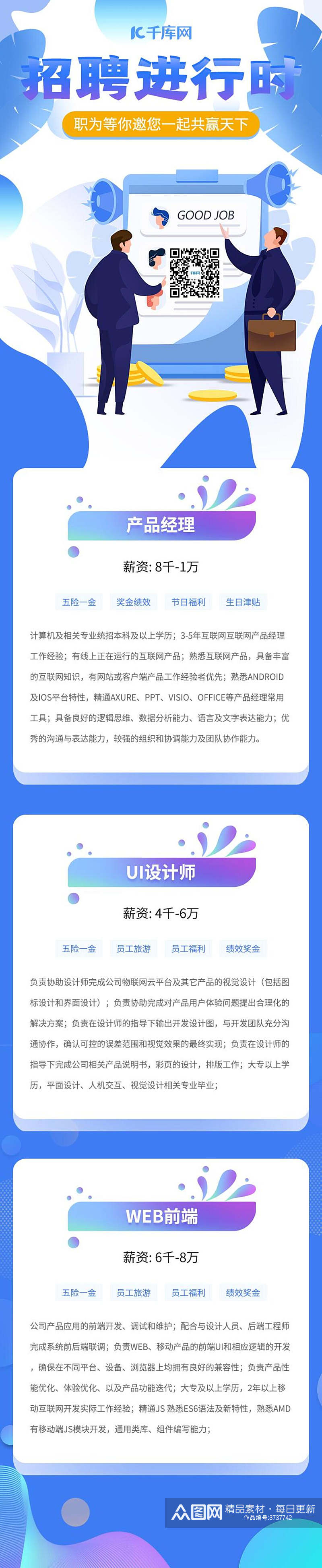 进行时招聘UI长图素材