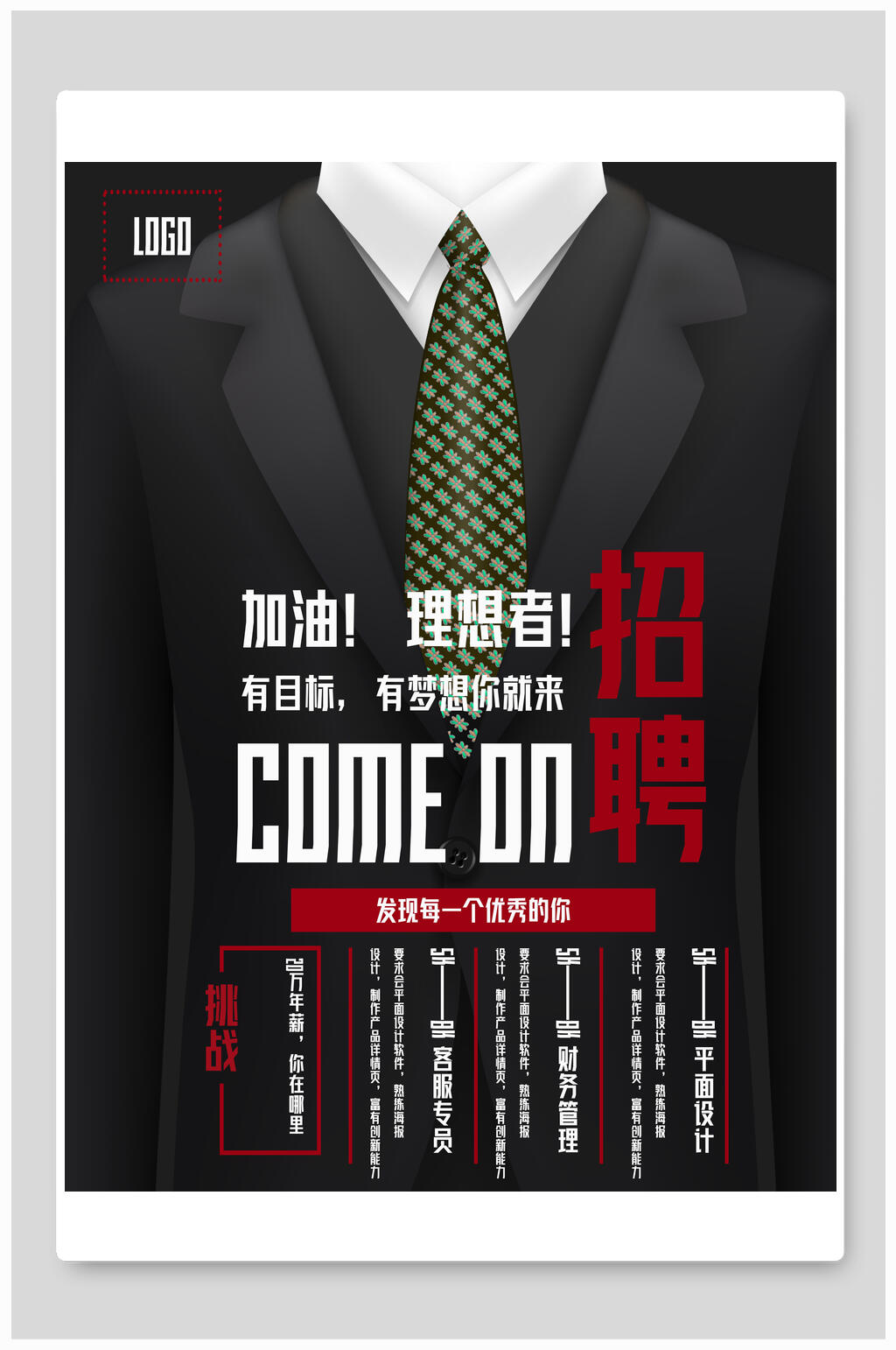 黑色西装招聘海报模板素材