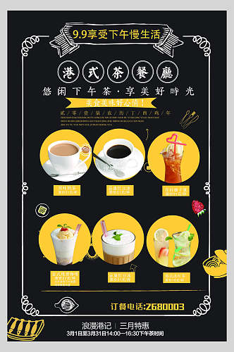 港式茶餐厅甜品饮品菜单海报