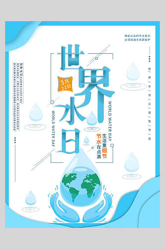 蓝色世界水日水滴海报