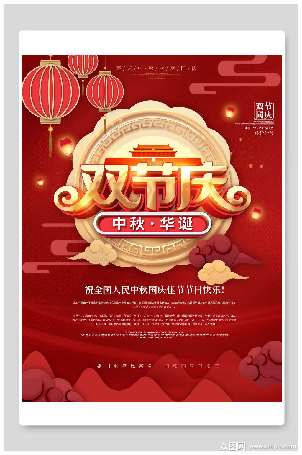 红色高端中秋节国庆节双节华诞海报素材