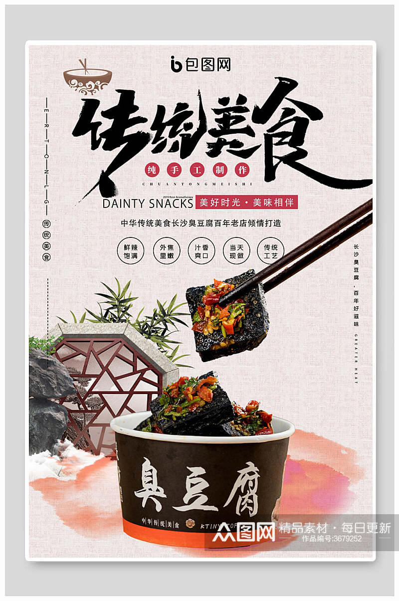 臭豆腐传统美食海报素材