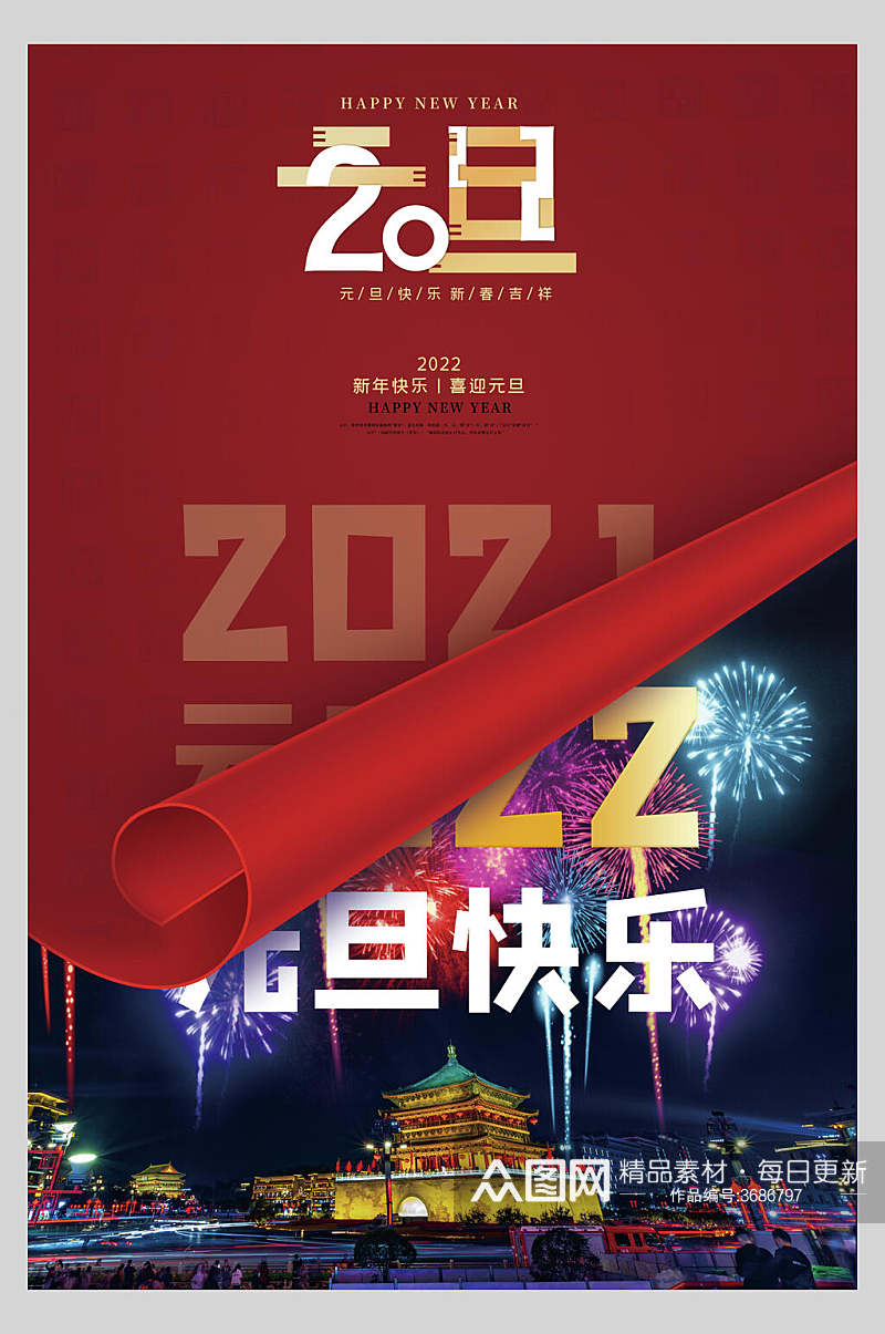 2022跨年元旦海报素材