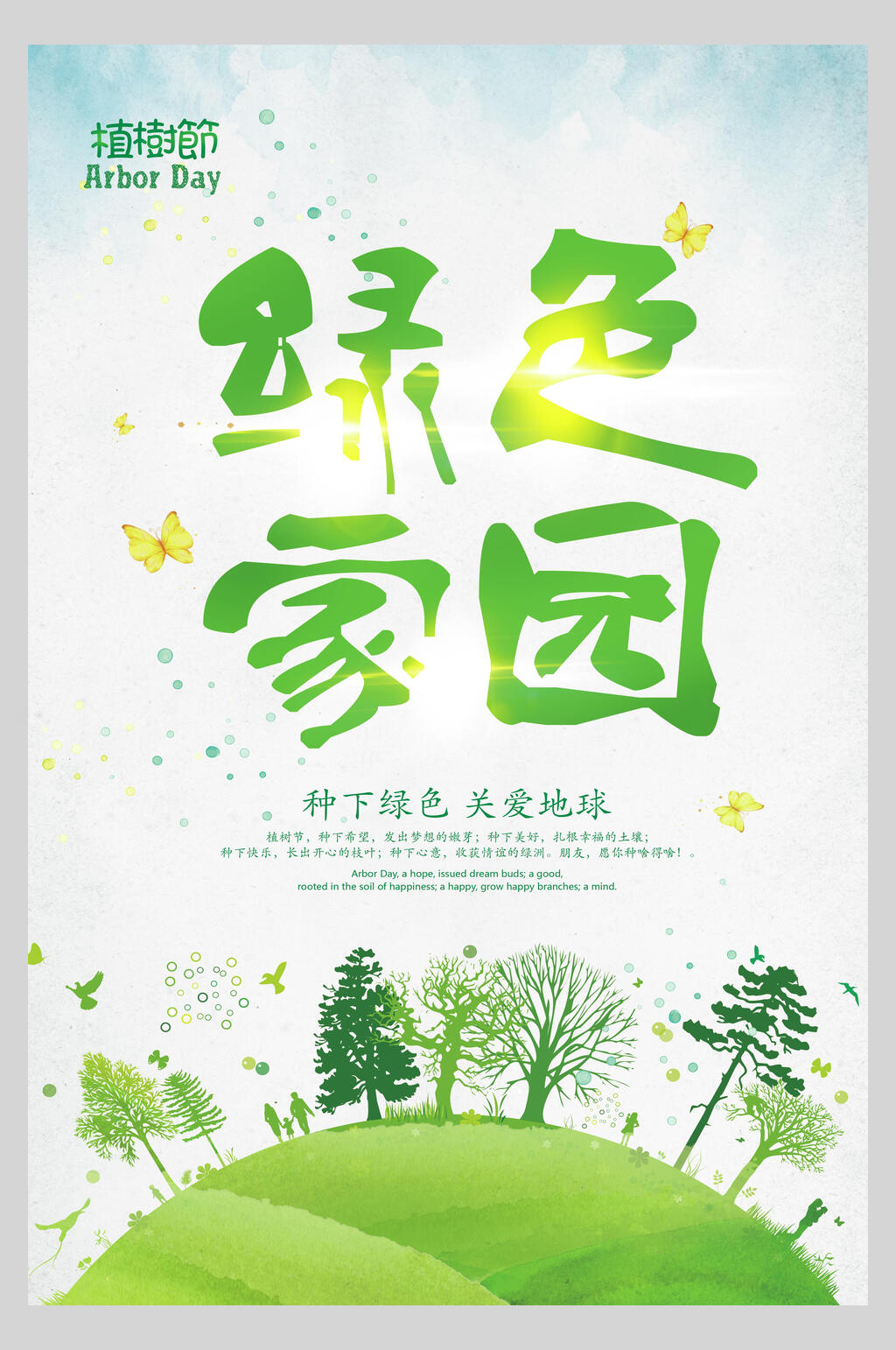 绿色家园绿色植树节海报素材