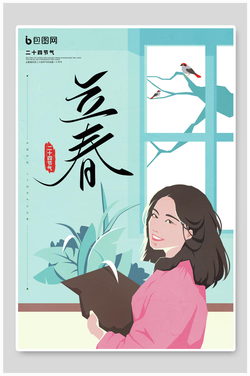 水彩立春节气宣传海报素材