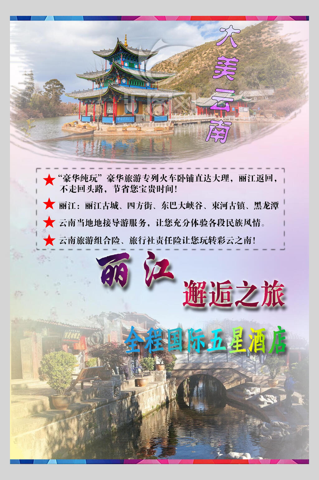 邂逅云南丽江古镇旅行促销海报素材