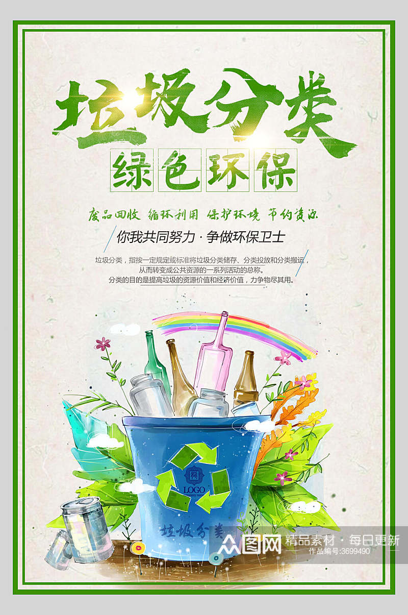大气绿色环保垃圾分类海报素材