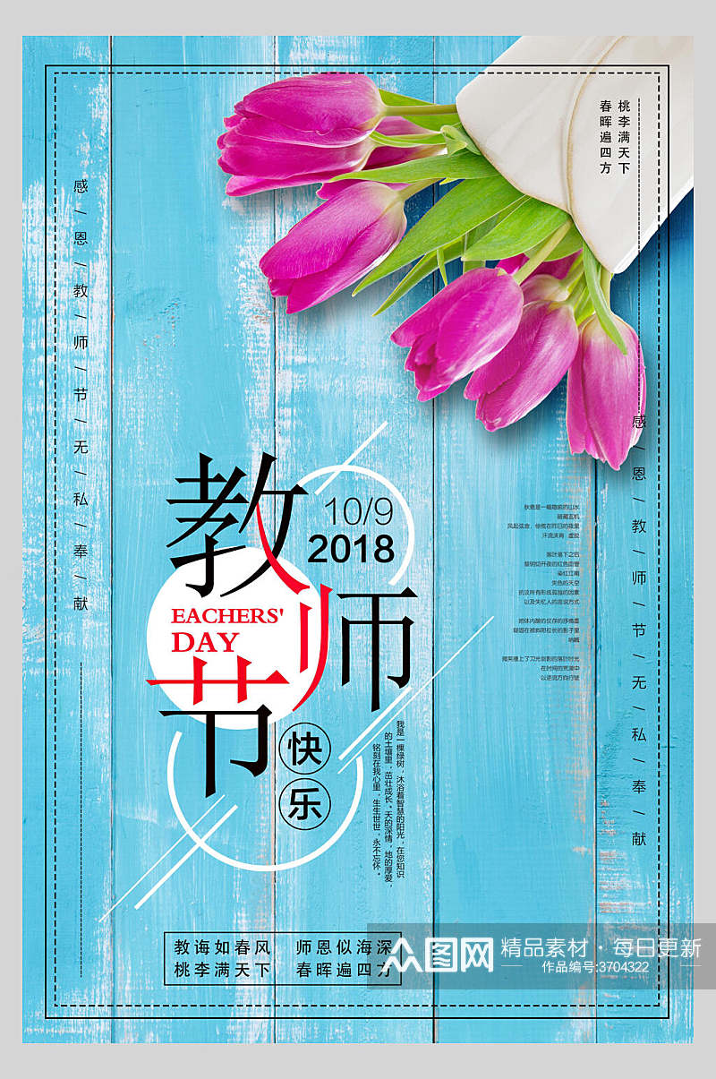 小清新花朵感恩教师节海报素材