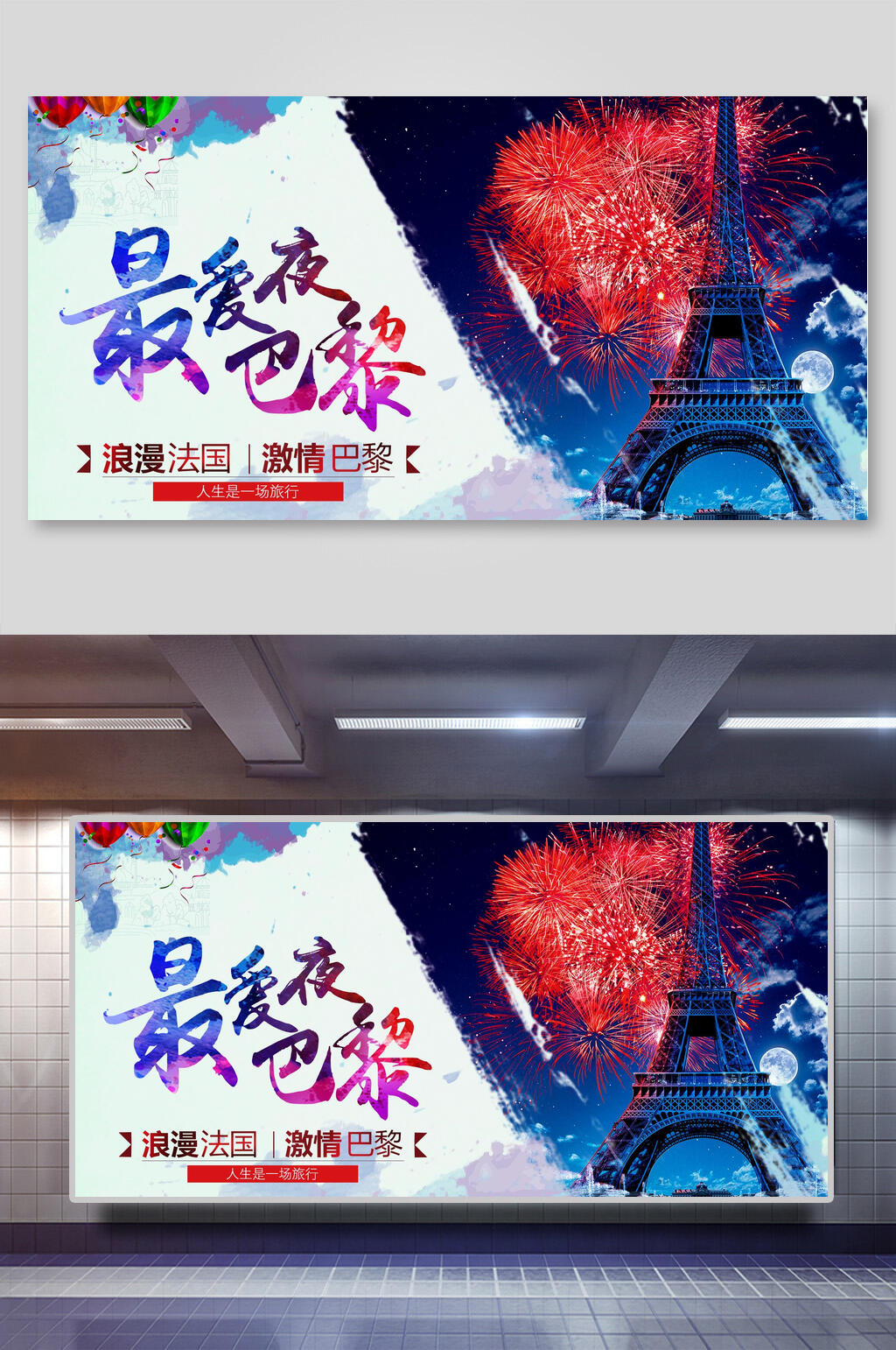 最爱夜巴黎旅游展板素材