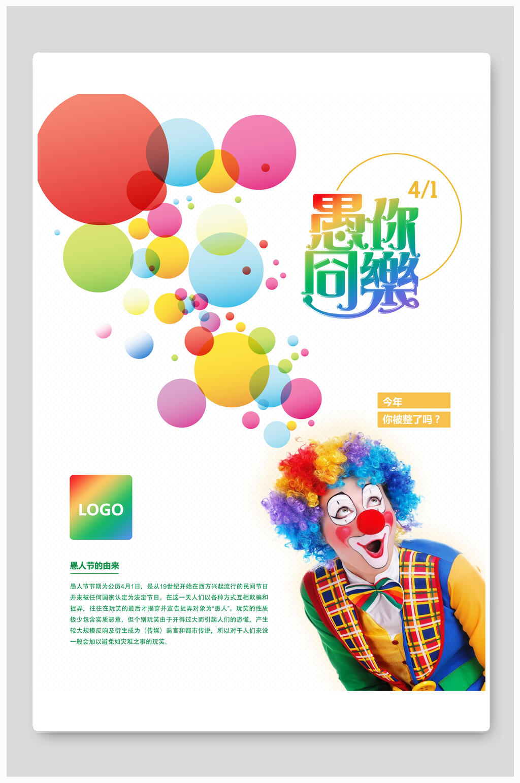 白色小丑愚人节海报素材