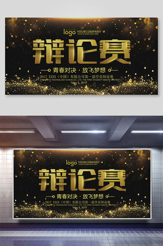 黑金色学校演讲辩论比赛促销宣传展板 辩论赛展板