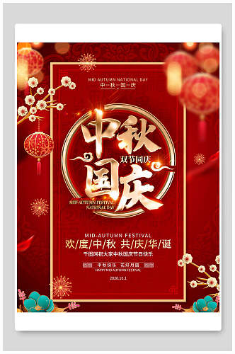 中式华丽中秋节国庆节双节同庆海报