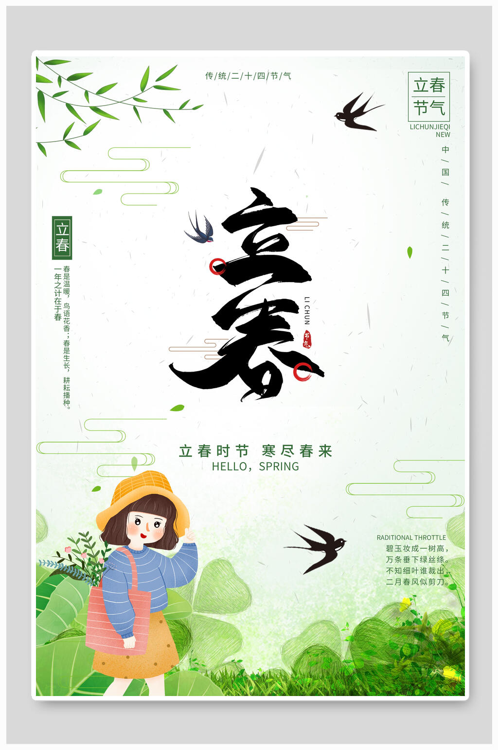 时尚水彩立春传统节气海报素材