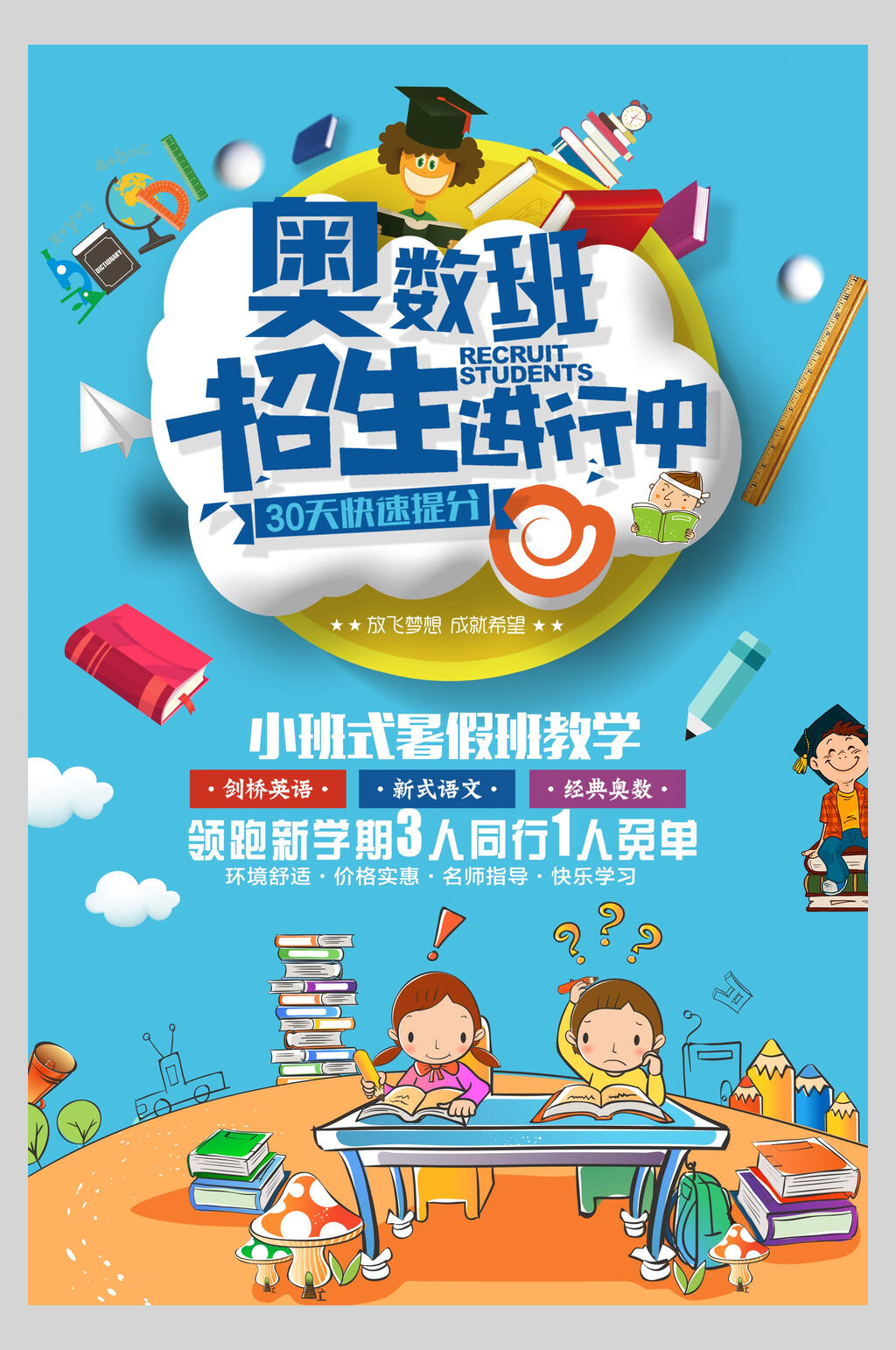 蓝色创意奥数班辅导班招生促销海报素材