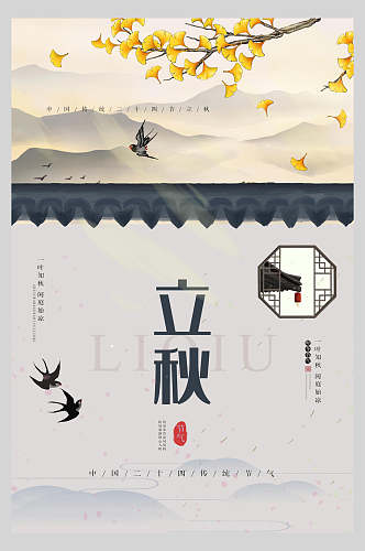 中国风燕子银杏叶立秋节气海报