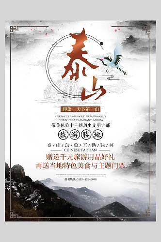 山东泰山高山旅行促销宣传海报