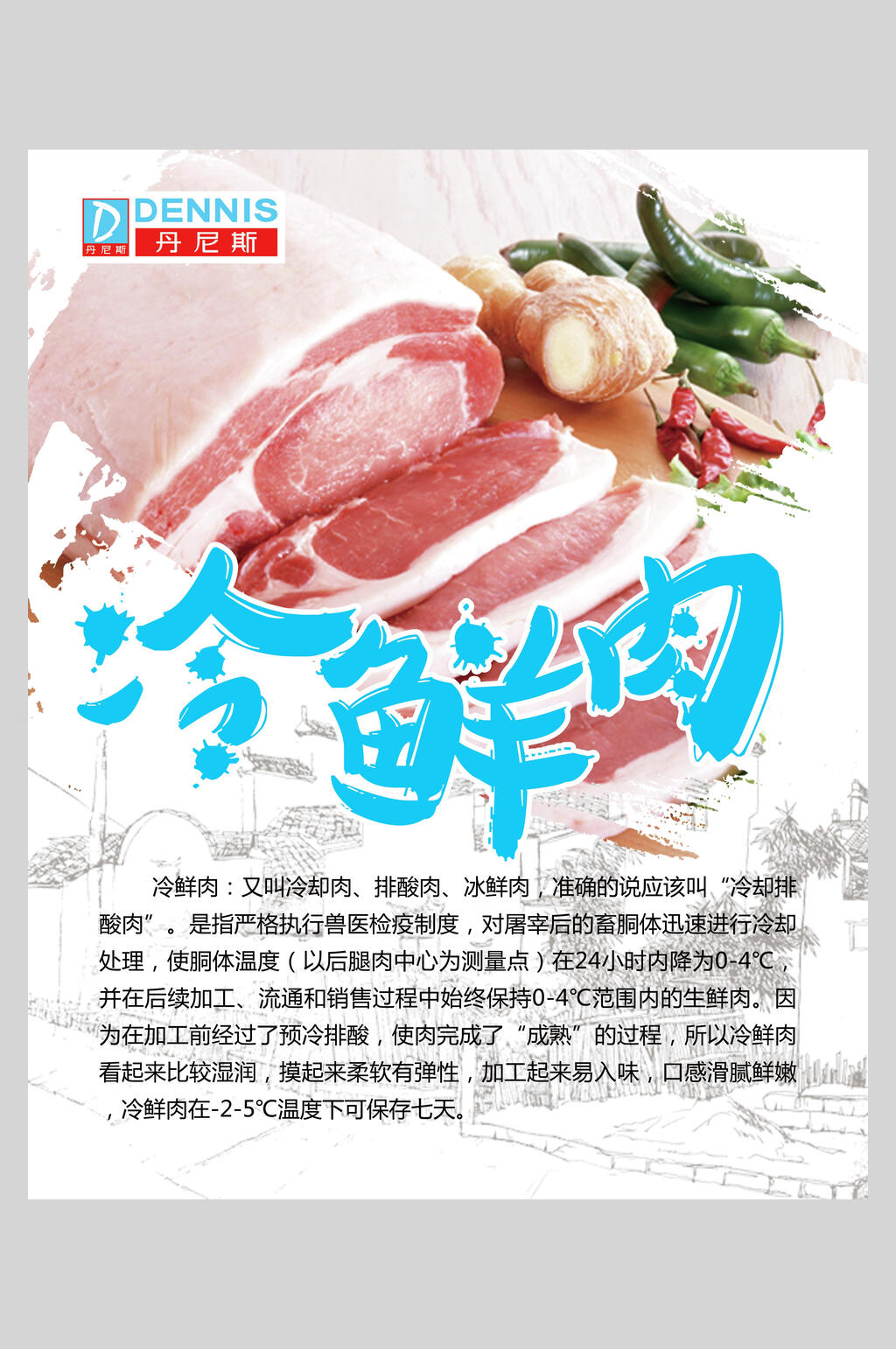 冷鲜猪肉猪肉店宣传海报素材