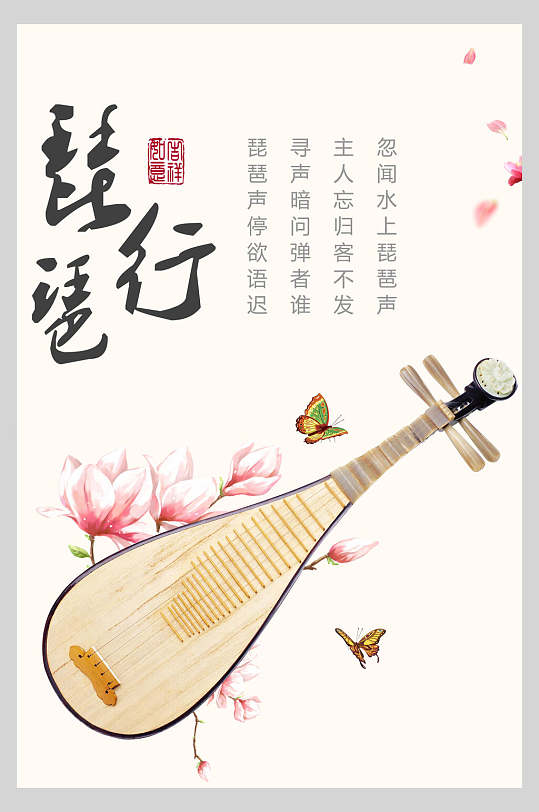 清新唯美琵琶乐器演奏招生海报