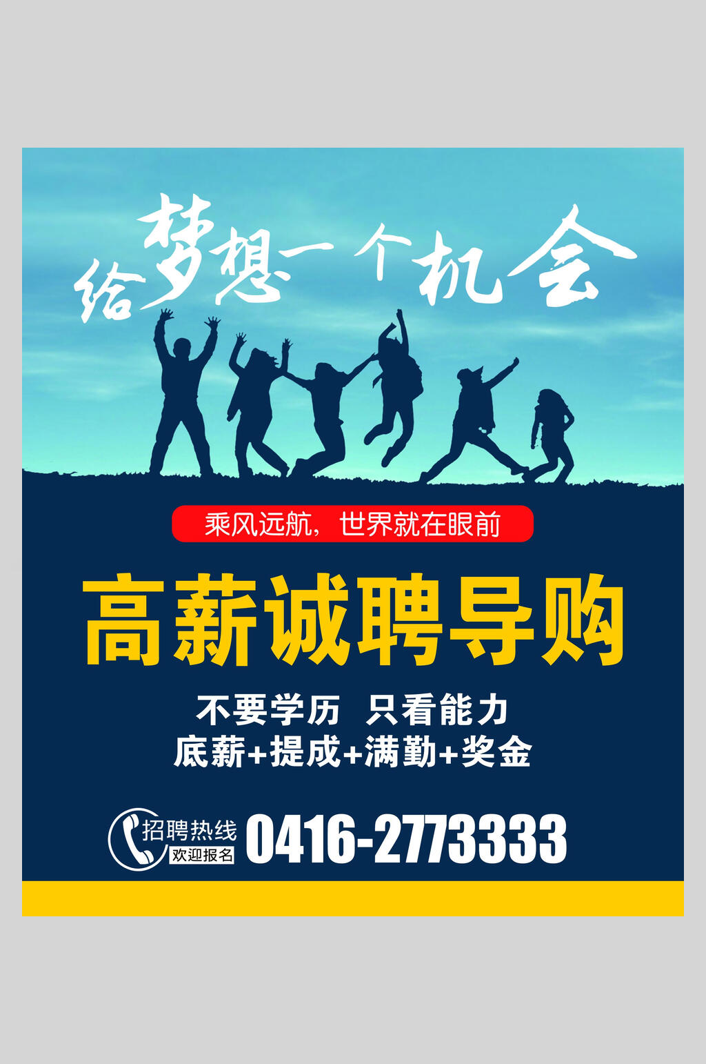 给梦想一个机会高薪诚聘导购招聘海报素材