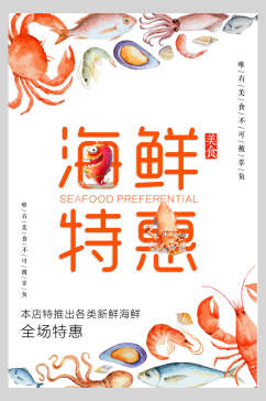 创意海鲜餐饮食品促销海报