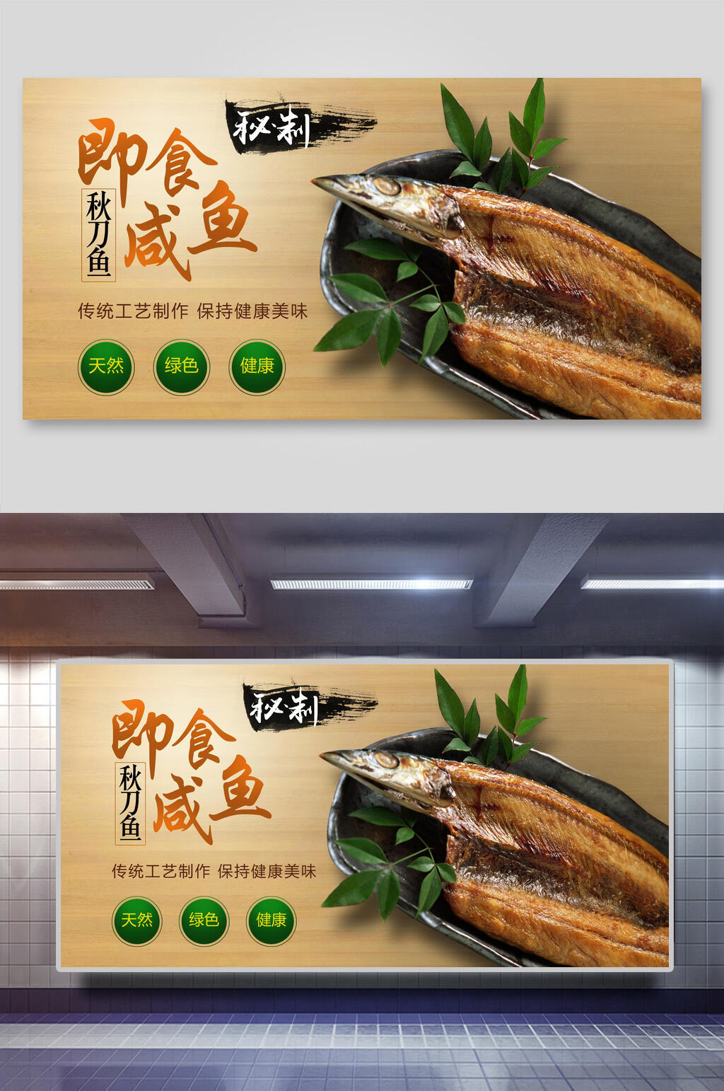黄色即食咸鱼秋刀鱼秘制促销展板素材