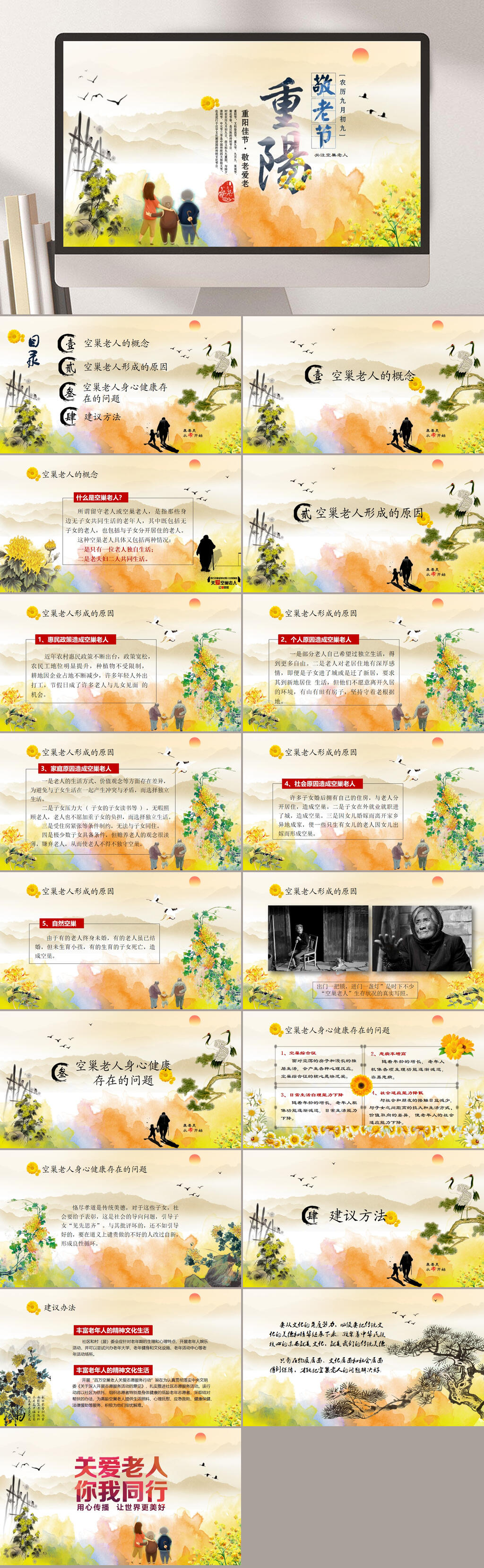 重阳节敬老节关爱老人PPT素材