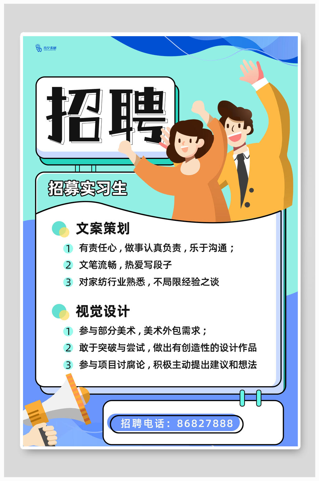 卡通招募实习生招聘海报模板素材