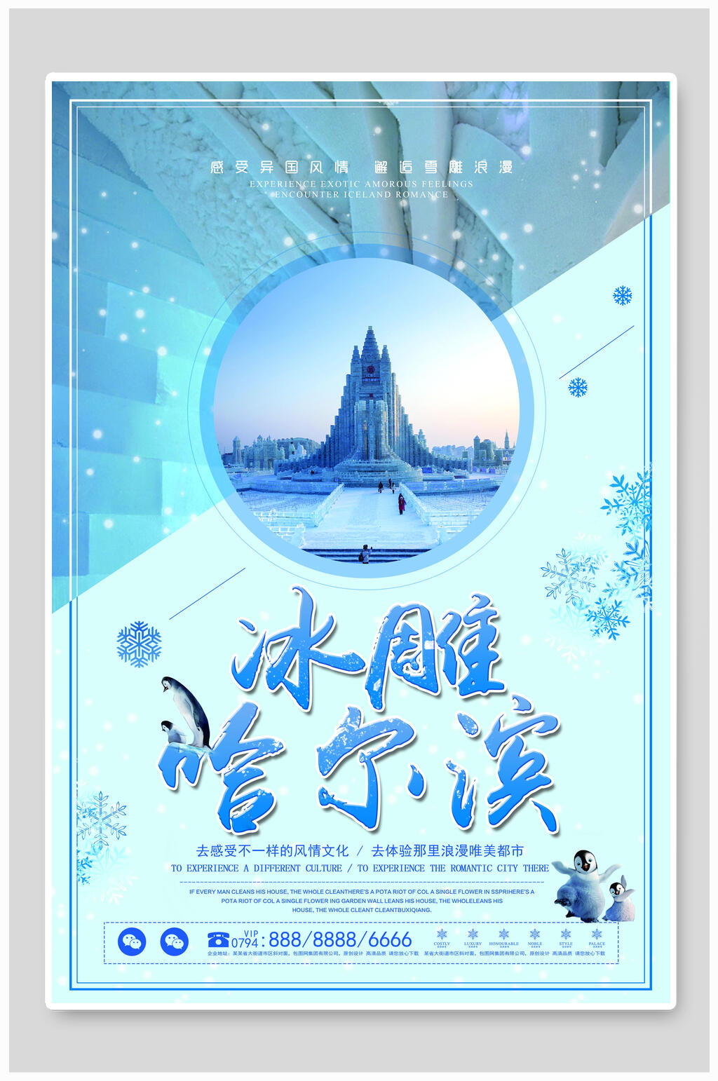 商务经典哈尔滨旅游海报素材