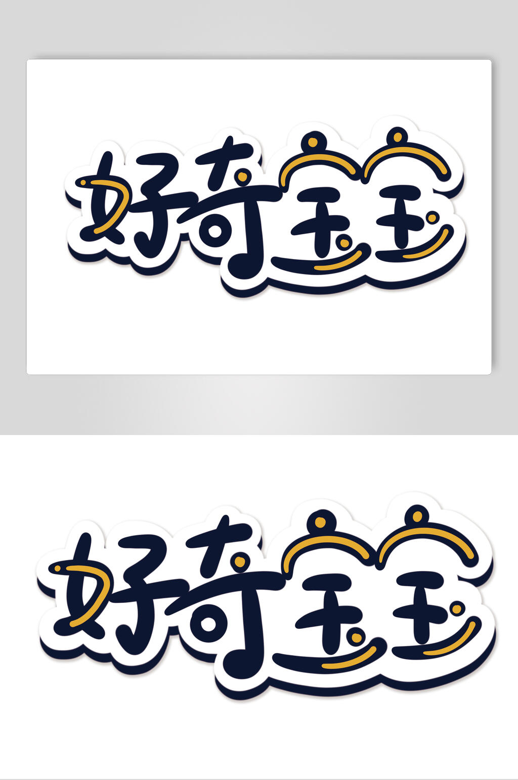 好奇宝宝卡通可爱对话框文字设计素材素材