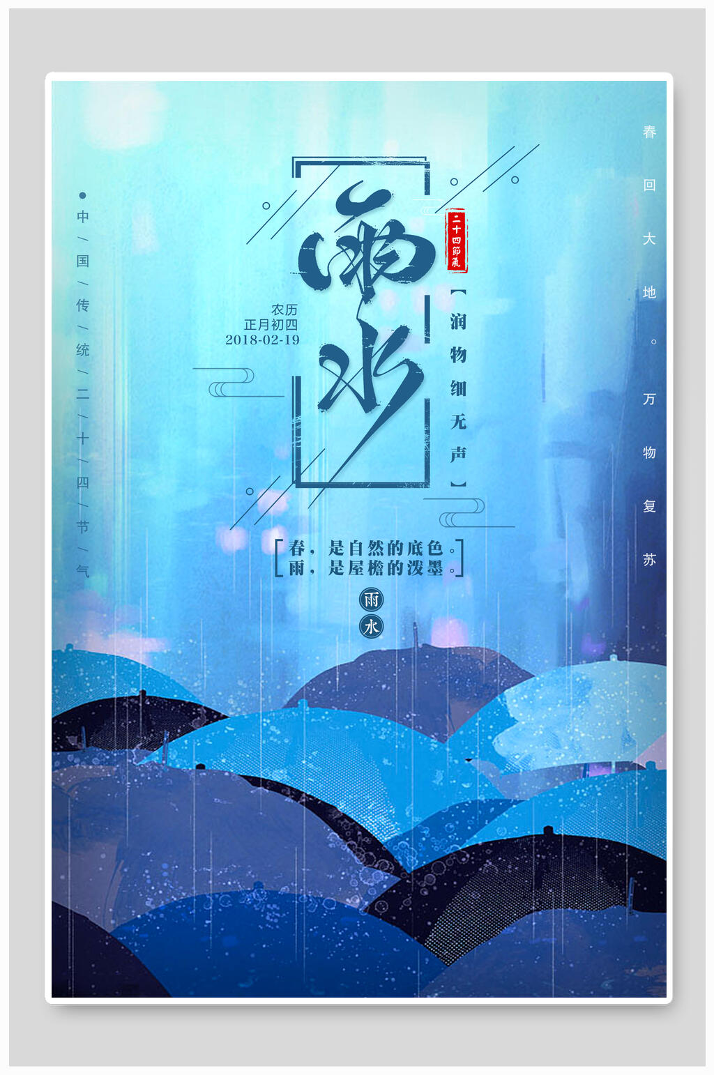 时尚创意雨水二十四节气宣传海报素材
