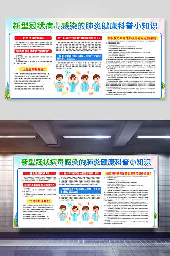 新冠健康科普小知识预防知识科普展板