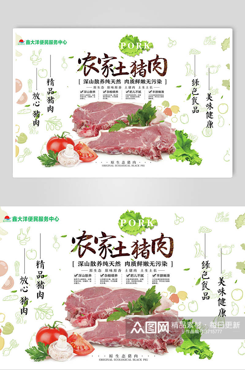 清新猪肉猪肉店宣传海报素材