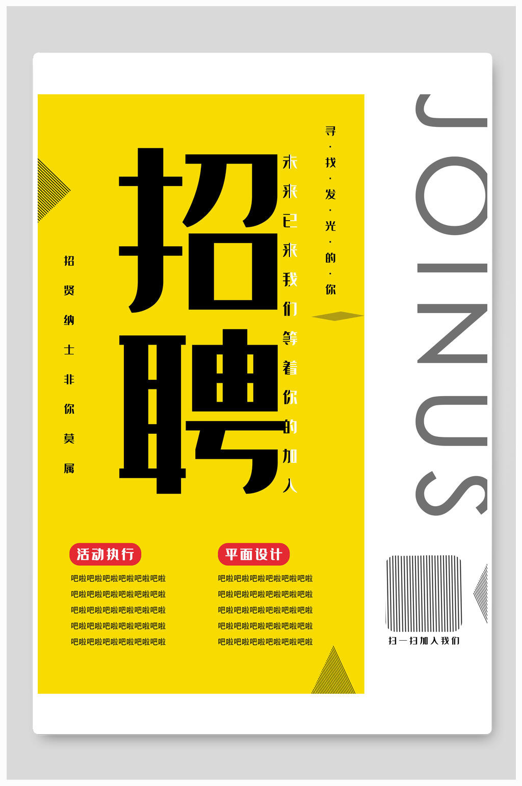 极简招贤纳士招聘海报模板素材
