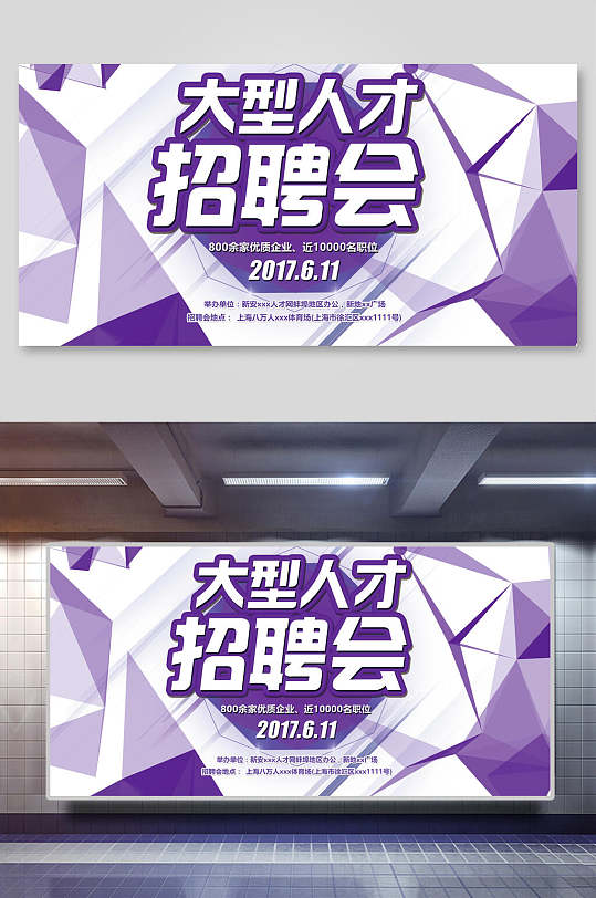 大型人才招聘会紫色块状招聘展板