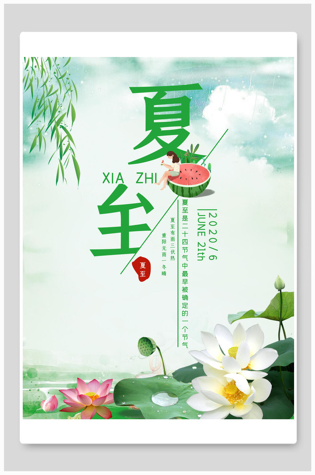 荷花夏至海报素材