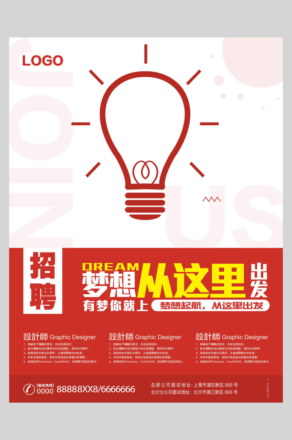 梦想从这里出发有梦你就上招聘海报素材