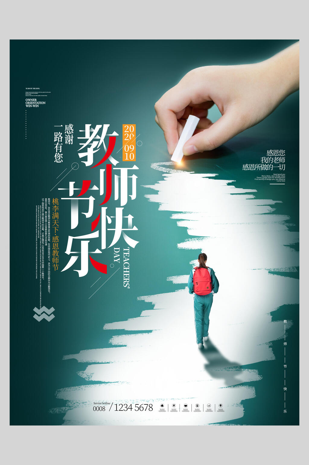 创意感谢一路有你教师节海报素材