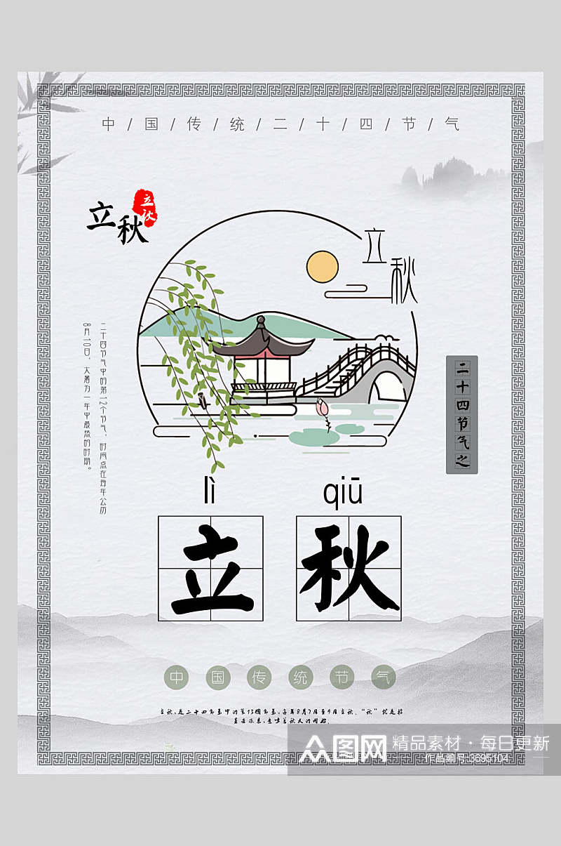 灰色立秋节气中国节日海报素材
