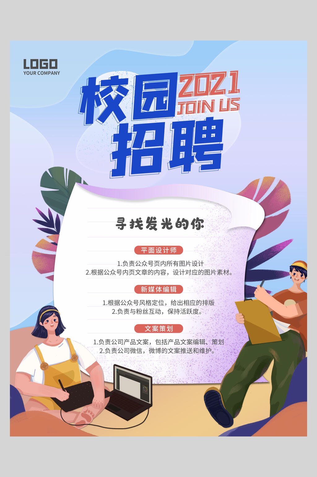 校园2021招聘海报模板素材