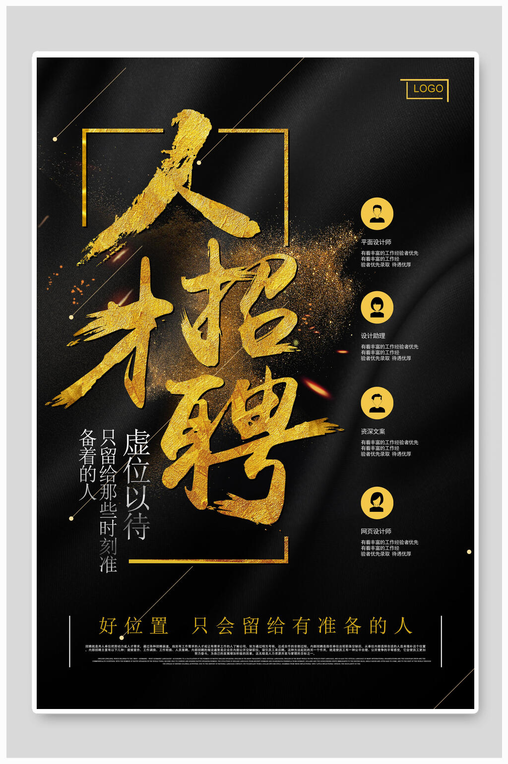 人才招聘黑金招聘海报素材
