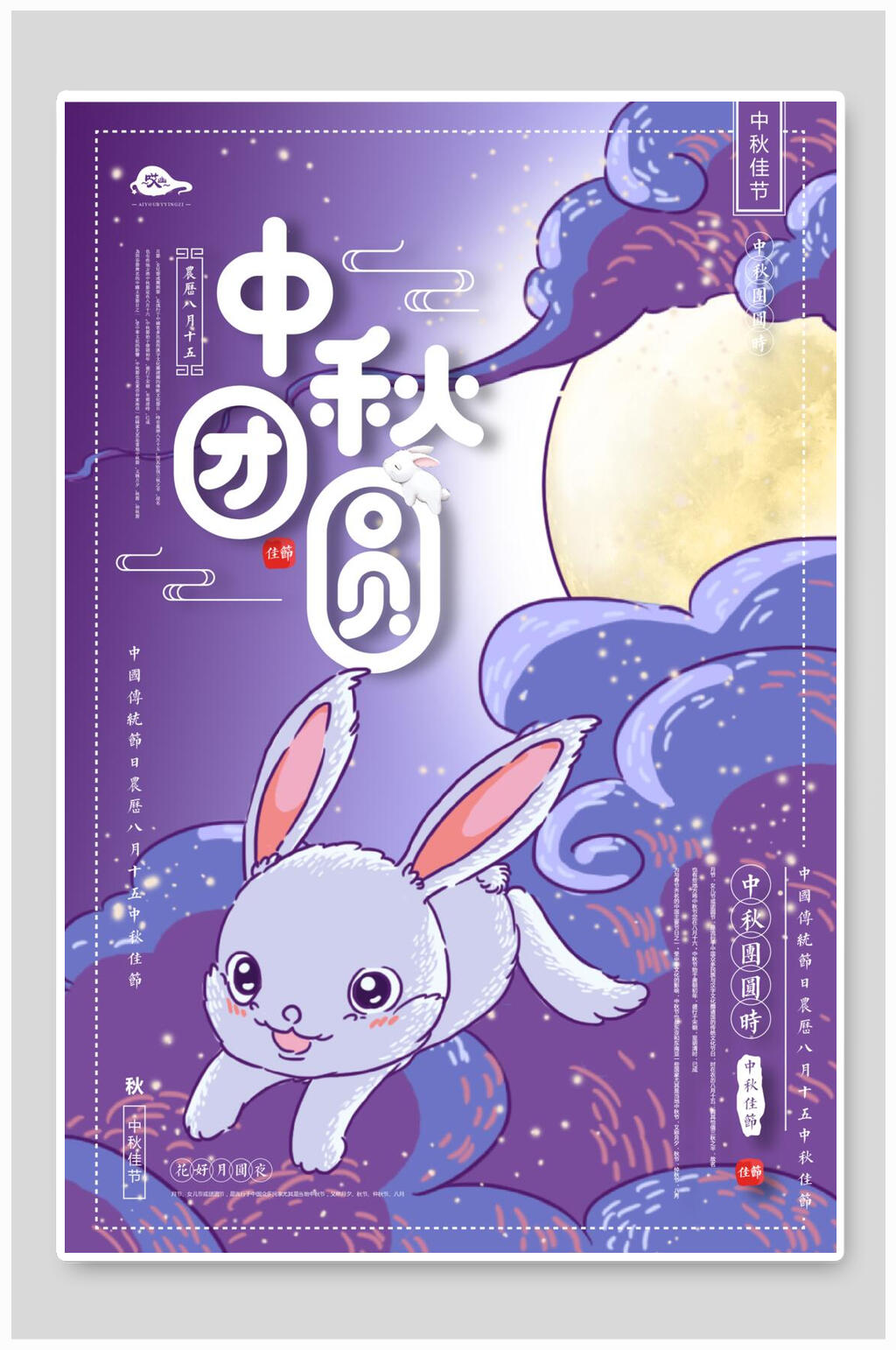 国风玉兔可爱淡紫色中秋节海报素材