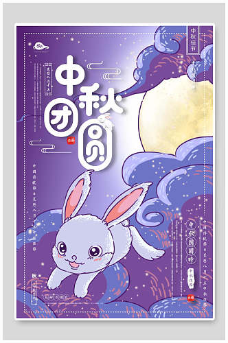 国风玉兔可爱淡紫色中秋节海报