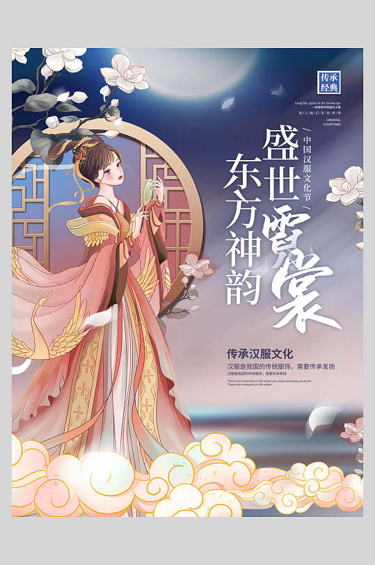 东方神韵汉服海报