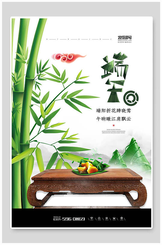 竹子粽子茶几端午节海报