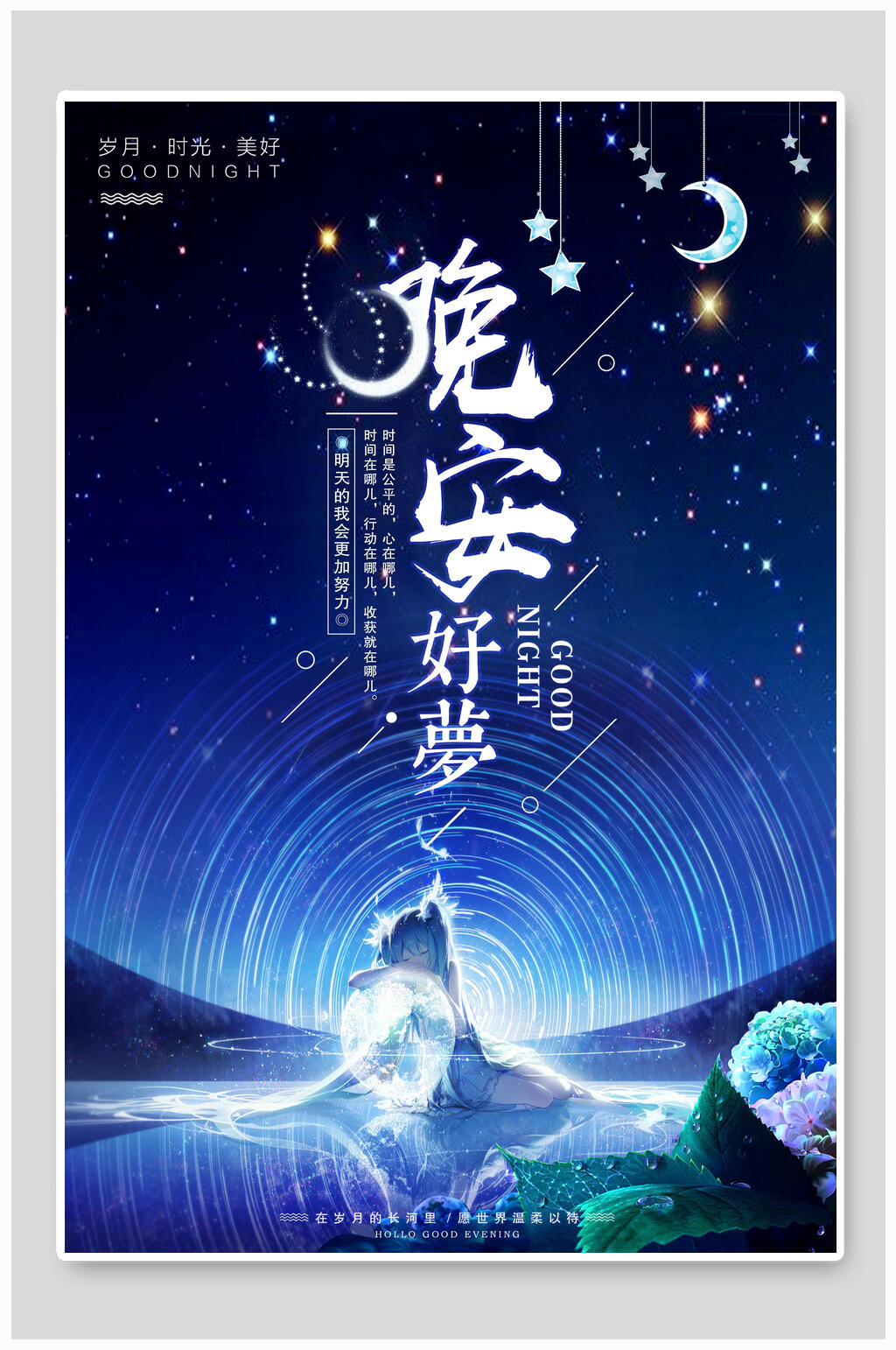 蓝色创意岁月时光美好晚安海报素材