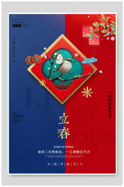 中式立春节气海报