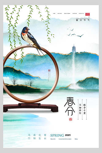 中式地产风春分节气宣传海报