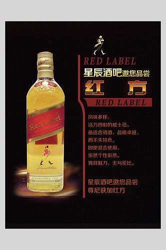 红方威士忌洋酒海报