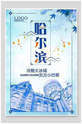 蓝色哈尔滨旅游海报