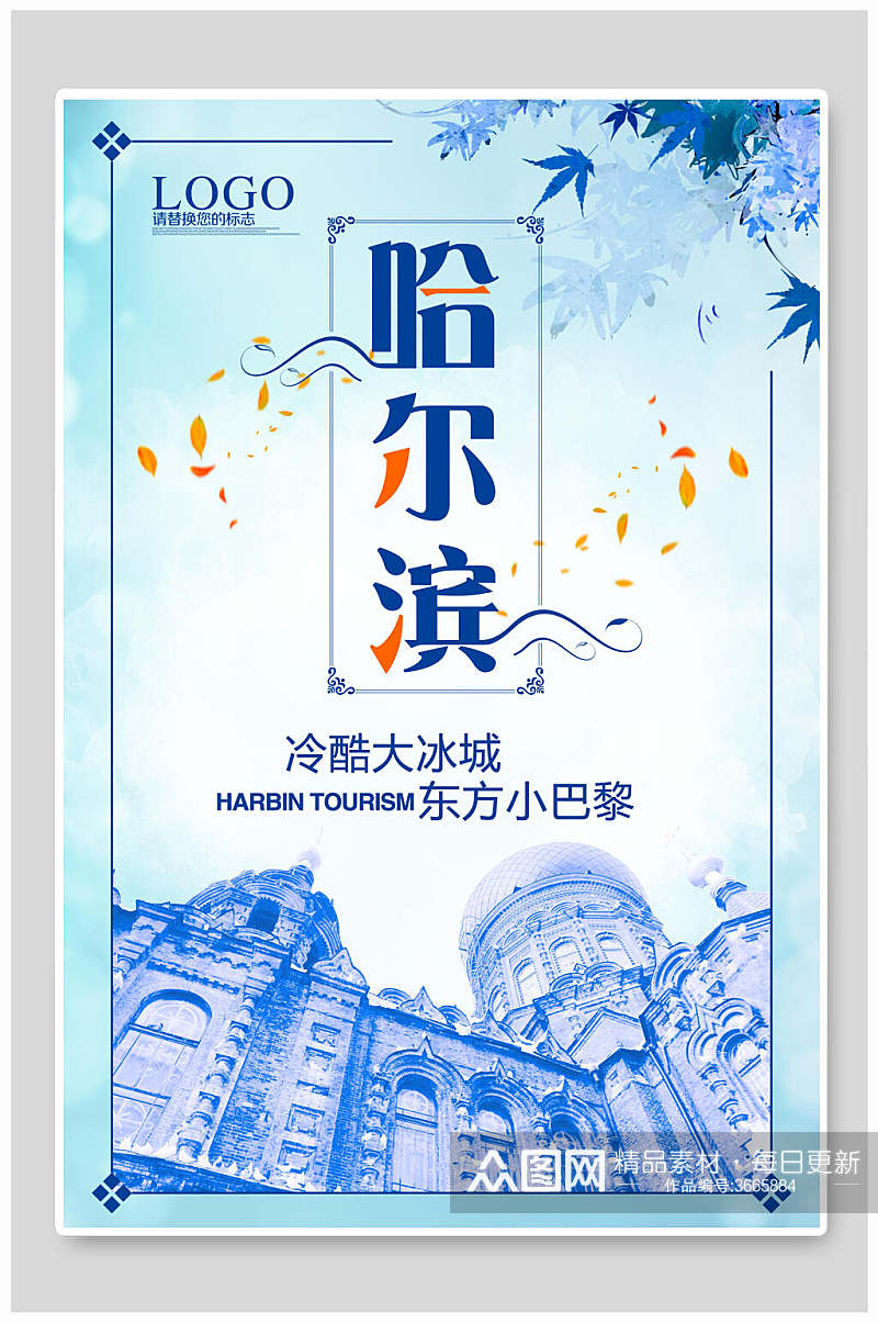 蓝色哈尔滨旅游海报素材